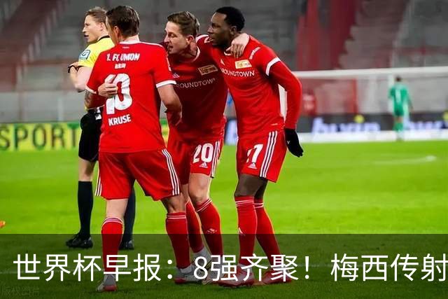 世界杯早报：8强齐聚！梅西传射率阿根廷绝地逆转 瑞士点球晋级