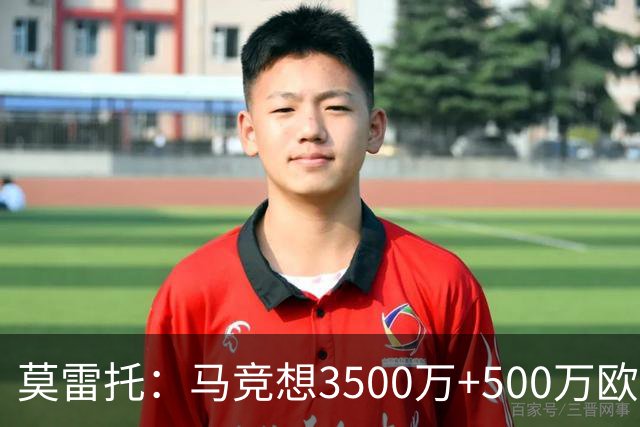 莫雷托：马竞想3500万+500万欧签尤尔曼，葡体想提高固定部分费用