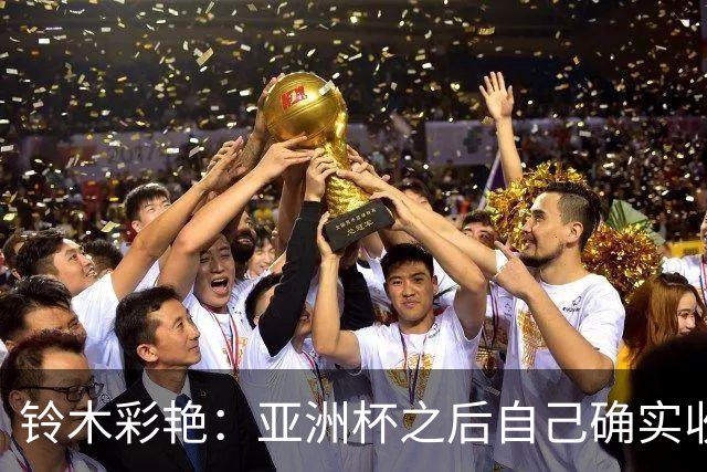 铃木彩艳：亚洲杯之后自己确实收获成长，不想止步要变得更强